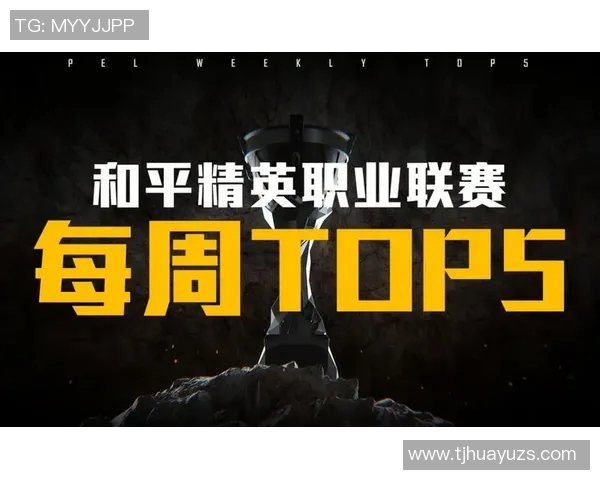 和平精英个人能力排名新突破WE战队表现令人瞩目再创佳绩
