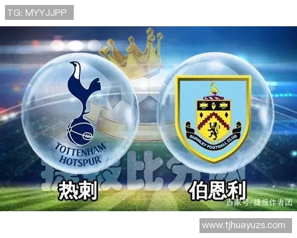 伯恩利主场迎战热刺双方争夺英超宝贵积分之战
