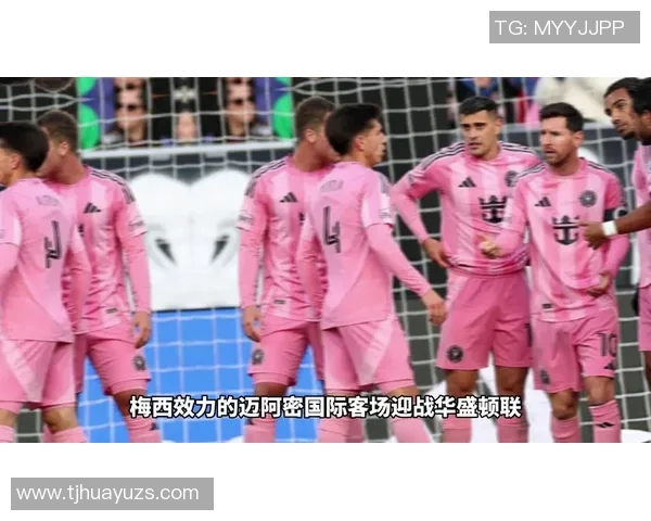 华盛顿联迎战科罗急流争夺美职联季后赛资格的关键之战