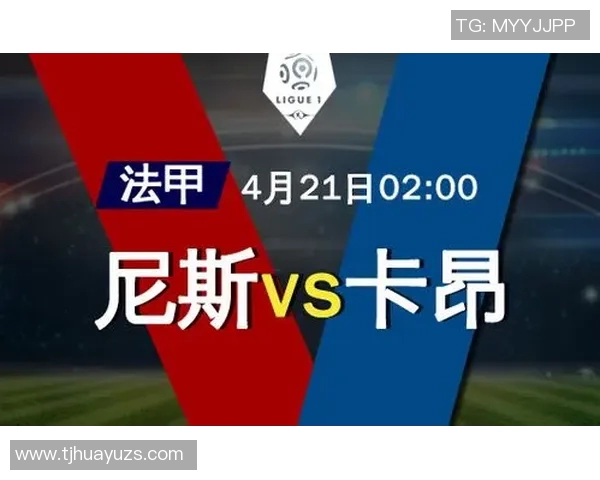 卡昂对尼斯比赛分析与名家推荐精彩解读